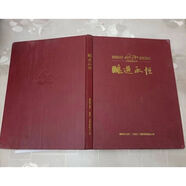 書(shū) 釀造永恒 習酒國營(yíng)60年 （1952-2012） 貴州茅臺酒廠(chǎng)