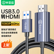 畢亞茲 USB轉(zhuǎn)HDMI轉(zhuǎn)換線1080P高清轉(zhuǎn)接器筆記本外置顯卡電腦連接電視顯示器投影儀 1米
