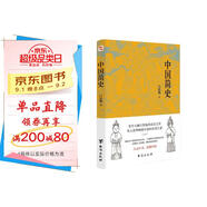 中國簡史（易中天、顧頡剛、錢穆一致推崇的極簡中國通史。）