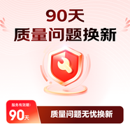 90天質(zhì)量問題換新