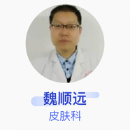 魏順遠(yuǎn) 皮膚科 主任醫(yī)師 南陽(yáng)市宛城區(qū)疾病預(yù)防控制中心門診部