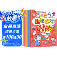 趣味游戲貼紙書(shū) 3-6歲兒童智力潛能開(kāi)發(fā)訓(xùn)練貼紙書(shū) 兒童啟蒙幼兒手工游戲童書(shū) （全8冊(cè)）(中國(guó)環(huán)境標(biāo)志產(chǎn)品 綠色印刷)暑假作業(yè) 一升二暑假銜接 小升初暑假銜接
