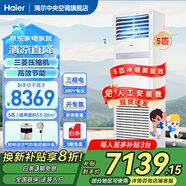 海爾【下單立減20%】 智家出品5匹柜式空調(diào)商用立式空調(diào)5p柜機一級能效變頻辦公室門面專用空調(diào)380V 5匹 二級能效 快速冷暖+自清潔