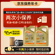 嘉實(shí)多（Castrol）保養(yǎng)年卡兩次 嘉實(shí)多極護(hù)全合成 機(jī)油機(jī)濾工時(shí) 0W-20 SP 8L