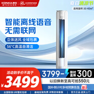 康佳（KONKA）大2匹空調(diào)柜機(jī) 家電補(bǔ)貼20% 變頻冷暖 快速制冷 獨(dú)立除濕 家用輕音低噪 立柜式客廳 圓柱空調(diào) 3匹 一級能效 適用【30-40㎡】智能語音款 上門安裝