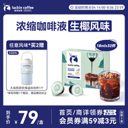 瑞幸咖啡即享0糖0脂醇香濃縮咖啡液生椰風(fēng)味18ml*32顆速溶美式拿鐵黑咖啡