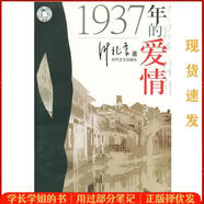 【正版舊書】 1937年的愛情—1937年的愛情 葉兆言 時代文藝出版社