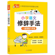 小學(xué)語文修辭手法 小學(xué)通用知識(shí)專項(xiàng)強(qiáng)化訓(xùn)練 1-6年級(jí)小學(xué)生通用課外工具書 提高綜合能力