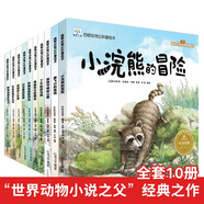 西頓動物記科普繪本（全10） 3-6歲手繪兒童科普繪本經典動物故事書