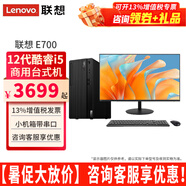 聯(lián)想ThinkCentre E700臺式機酷睿i5-12400商用辦公家用網(wǎng)課直播臺式電腦主機全套整機 主機+23.8英寸窄邊顯示器 定制：i5 16G 512G固態(tài) 2G獨顯