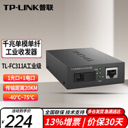 普聯(lián)（TP-LINK）工業(yè)級單模單纖光纖收發(fā)器SC接口光電轉(zhuǎn)換器 TL-FC311A-20工業(yè)級千兆單模單纖20KM
