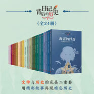 【正版現貨】全24冊日記背后的歷史（著(zhù)名學(xué)者錢(qián)理群作序推薦，用精彩故事再現難忘歷史）奧地利的皇后 俄國革命前夜 路易十四的宮廷等 任溶溶經(jīng)典譯叢：杜利特醫生故事全集（ 套裝共12冊）下雨的書(shū)店（5冊）