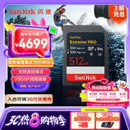 閃迪（SanDisk）512GB SD內存卡 V90 8K U3 C10 高速相機存儲卡 讀寫速300MB/s IP68 6米防摔 影院級高清拍攝