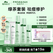植物醫(yī)生高山綠茶祛痘修護(hù)套裝控油保濕改善青春痘印男女生護(hù)膚品 潔面+水+乳+精華+祛痘膏