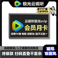 【掃碼登陸】騰訊視頻超級影視Svip  天卡/周卡/月卡云視聽極光會員 極光TV 僅限電視端使用 月卡【25-30天】