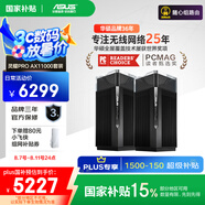 華碩（ASUS）【國家補(bǔ)貼15%】靈耀Pro AX11000M三頻無線路由器/家用分布式路由器/全屋WiFi6覆蓋/Ai路由器