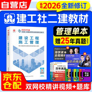 備考2026二級(jí)建造師2025教材 二建教材建設(shè)工程施工管理 中國(guó)建筑工業(yè)出版社 贈(zèng)環(huán)球網(wǎng)校視頻網(wǎng)課講義題庫(kù)含真題習(xí)題模擬