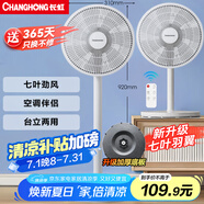 長虹（CHANGHONG）電風扇 臺扇 交流定頻家用大風量風扇 家用風扇 7葉臺立扇遙控風扇 CFS-LD2507R 