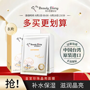 我的美麗日記（MY BEAUTY DIARY）日志臺(tái)灣原裝進(jìn)口面膜皇室珍珠8片/盒晶亮透白