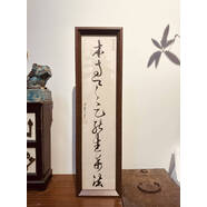 梵若曼客廳字畫(huà)高端大氣上檔次【手寫(xiě)】侘寂風(fēng)書(shū)法掛畫(huà)擺件手寫(xiě)真裝飾畫(huà) 本自具足能生萬(wàn)法 17*63cm手寫(xiě)書(shū)法真跡+北美胡桃木