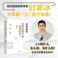 【自營(yíng)現貨 單本包郵】全球視野下的投資機會(huì ) 經(jīng)濟趨勢研究專(zhuān)家 時(shí)寒冰2025全新力作 洞悉全球趨勢 解碼資本流向 搶占財富先機 深度解析全球七大投資標的 中國怎么辦 時(shí)寒冰說(shuō)讀者