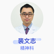 裴文志 精神科 副主任醫師 合肥市精神病醫院
