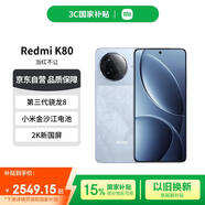 小米（MI）Redmi K80 16+512 汐月藍(lán) 第三代驍龍8 2K新國(guó)屏 6550mAh大電池 紅米5G手機(jī)【贈(zèng)話費(fèi)券】國(guó)家補(bǔ)貼