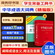 中華成語大詞典精編版+錯題本商務(wù)出版中小學(xué)生語文閱讀理解寫作文成語漢字常用工具書 可搭新華字典12版現(xiàn)代漢語詞典第7版2025最新版古代漢語常用字字典第6版牛津高階英漢雙解10版