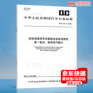 QC/T 1201.1-2023 純電動商用車車載換電系統(tǒng)互換性 第1部分：換電電氣接口
