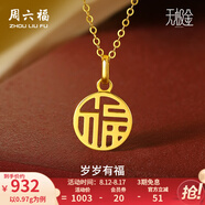 周六福（ZLF）七夕禮物  黃金吊墜女款5G金國潮國韻福牌掛墜頸飾歲歲有福 計價(jià) 0.88g