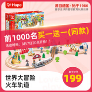 Hape兒童木質(zhì)軌道玩具世界大冒險(xiǎn)火車軌道男女孩生日禮物E7331