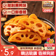 三只松鼠脆藕片黑鴨味150g 休閑零食特產(chǎn)香辣蓮藕鹵味特產(chǎn)素食解饞