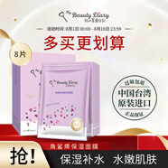 我的美麗日記（MY BEAUTY DIARY）日志臺灣原裝進(jìn)口面膜角鯊烯8片/盒補(bǔ)水保濕