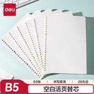得力（deli）活頁本替芯空白活頁芯B5規(guī)格60張/本NB560-2