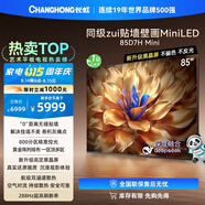 長虹電視85D7H Mini 黑晶屏 85英寸Mini LED 800分區(qū) 288Hz 高刷巨幕平板電視機 
