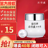 片仔癀皇后牌珍珠霜補水保濕滋潤提亮肌膚男女面霜國貨護膚品方官 珍珠霜25g【1瓶】