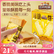 三只松鼠薄脆餅干810g 混合口味奶香海苔燒烤早餐休閑零食品代餐飽腹整箱