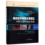 重癥醫(yī)學(xué)病理生理紊亂：診斷與治療臨床思路