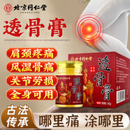 同仁堂透骨膏頸肩腰腿關(guān)節(jié)腰痛腰肌勞損專用緩解肌肉酸膝蓋疼草本膏50g