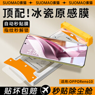 索貓【AR冰瓷膜】適用OPPO手機(jī)膜曲面全膠無塵倉微晶陶瓷膜全屏覆蓋高清抗指紋防摔屏幕保護(hù)膜 OPPOReno10 微晶冰瓷膜丨配定位無塵艙丨1套裝