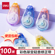得力（deli）彩色漸變輕音修正帶 貼合不易斷大容量涂改帶  5mm*100m  VR67  5只裝修正帶 