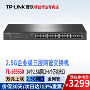 普聯(lián)（TP-LINK）企業(yè)級2.5G交換機(jī)16口24口商用網(wǎng)吧以太網(wǎng)交換機(jī)2.5G網(wǎng)口+萬兆光口即插即用網(wǎng)絡(luò)分線器分流器 TL-SE5630 24個(gè)2.5G電/6萬光/三層