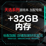 華碩天選系列 16G/32G內存條  1TB/512GB/500GB固態(tài)硬盤(pán)-筆記本電腦升級專(zhuān)用（適用于天選4、5、6Pro） 加32GB內存 內存頻率5600MHz