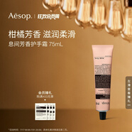 AESOP伊索【官方】護手霜 潤膚保濕生日禮物男女 息間芳香護手霜 75ml