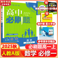 高中必刷題物理必修三必刷題高一上必修一2026高一必刷題必修二2025下學期【科目自選】高中必刷題2025新教材必刷題預備新高一上下課本同步練習冊同步教輔必修1必修2必修3人教版同步狂K重點 【必修一