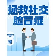 拯救社交臉盲癥 | 讓人一眼記住你，擺脫讓你望而卻步的陌生情結(jié)