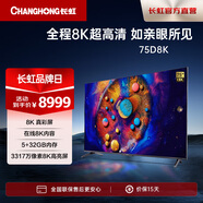 長(zhǎng)虹75D8K 75英寸8K超高清杜比音畫 光控交互 UMAX影院系統(tǒng)智能平板液晶電視機(jī)以舊換新 75英寸