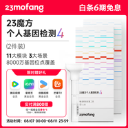 23魔方個人基因檢測4 標(biāo)準(zhǔn)版 唾液DNA篩查疾病風(fēng)險用藥指南 祖源運(yùn)動健身睡眠飲食營養(yǎng)護(hù)膚 健康+祖源+特質(zhì) 2件裝