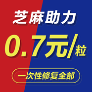 一次性修復所有逾期—芝麻粒助力30粒購買芝麻信用修復芝麻分修復漲芝麻分快速恢復刪除 單粒