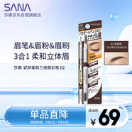 莎娜（SANA）眉筆眉粉灰棕色三合一防水防汗不暈染好上色初學(xué)者B2灰棕色0.45g